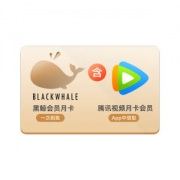 腾讯视频 VIP会员月卡+黑鲸月卡