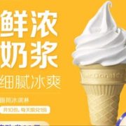 McDonald's 麦当劳 圆筒冰淇淋电子券 10次券