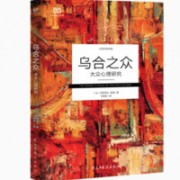 《乌合之众：大众心理研究》