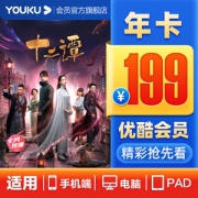 优酷 黄金视频VIP会员 年卡 手机+电脑+平板