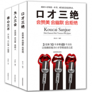 《口才三绝+修心三不+为人三会》全3册 券后12.8元包邮