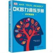 《DK智力训练手册:记忆转起来》