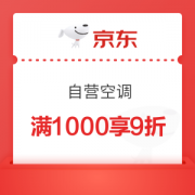 京东 自营空调 9折优惠券 满1000元可用