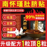 南京同仁堂 南怀瑾 艾草脐贴 30贴 18味中药 祛湿暖身