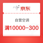 京东 空调自营 满10000-300优惠券