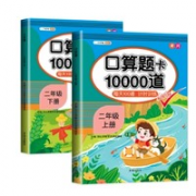 训练思维！汉之简 《二年级口算题卡10000道》2册