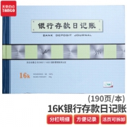 TANGO 天章 235-B2 16k银行存款日记帐本