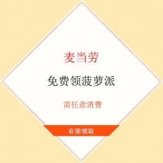 麦当劳 免费领取 菠萝派 需任意消费