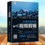《从零开始学做视频剪辑》