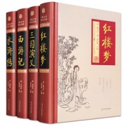 四大名著 三国演义+水浒传+西游记+红楼梦 精装无删减版