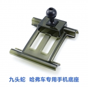九头蛇 哈弗车专用 手机支架底座