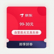 即享好券：京东 自营晨光文具 满99-30元东券