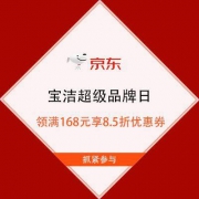 促销活动：京东 宝洁超级品牌日 领满168元享8.5折优惠券
