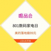 1日0点、促销活动：唯品会 801数码家电日 美的落地扇99元
