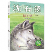 沈石溪 狼王梦 绝境重生