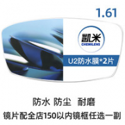 凯米 U2 1.60折射率防蓝光非球面镜片*2片+赠店内150元内镜框任选一副