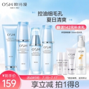 OSM 欧诗漫 珍珠毛孔清透细致护肤套装 洁面120ml+乳100ml+水135ml+精华35ml （赠眼部精华25ml+面膜10片）