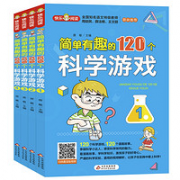 《简单有趣的120个科学游戏》（全4册）