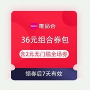 1日10点：唯品会 36元组合券包 含2元无门槛全场券