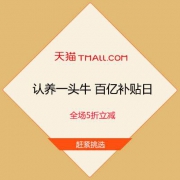 促销活动：天猫百亿补贴 认养一头牛补贴日 全场5折立减