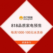 苏宁商城 818品质家电预售 领每满1000-100元冰洗券
