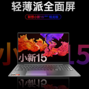 Lenovo 联想 小新15 2021 锐龙版 15.6英寸笔记本电脑（R5-5500U、16GB、512GB SSD）