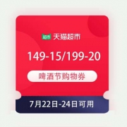 即享好券：天猫超市 149-15/199-20 啤酒节购物券