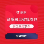 即享好券：京东 品质厨卫省钱券包 洗碗机9.3折，烟灶8折优惠?券