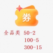 京东满50-2元、满100-5元、满300-15元全品券