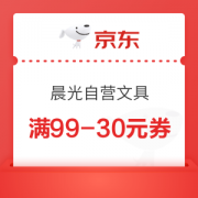 优惠券码：京东自营 晨光文具指定单品 满99-30元券