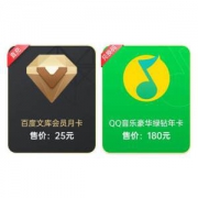 QQ音乐豪华绿钻会员 年卡+百度文库会员 月卡