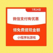 微信小程序：玩游戏 领微信提现免费券