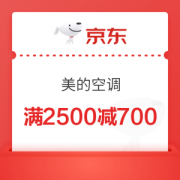 京东 美的空调 满2500减700优惠券