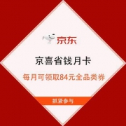 京喜APP 2.8元开通京喜省钱月卡 享受多种福利