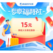 免费领！携程火车票 15元优惠券包