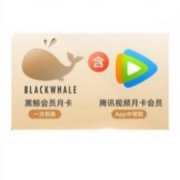 同程旅行 黑鲸会员月卡 送腾讯视频月卡