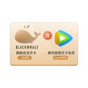 福禄网络 腾讯视频月卡会员+同程黑鲸月卡会员