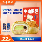 三味酥屋＆sevenbus联名 豆乳波波牛油果酥 50g*6枚/300g