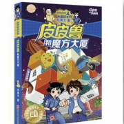 皮皮鲁和魔方大厦》郑渊洁著