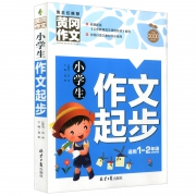 小学生作文起步入门范文训练 1册