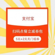 支付宝 扫码点餐立减券包 1张5元无门槛+3张2元无门槛