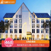 可拆分 周末、暑期不加价 北海及酒店 智享房2晚（含双早+延时退房+楼顶泳池）