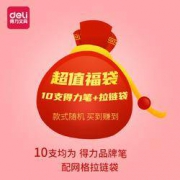 deli 得力 文具盲盒 10支品牌中性笔 送网纱笔袋