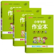 三年级上册 语文数学英语暑假小学学霸作业本