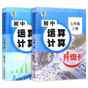 《初中运算计算升级卡》七年级上 2册