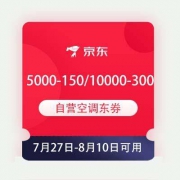 领券备用：京东 5000-150/10000-300 自营空调东券