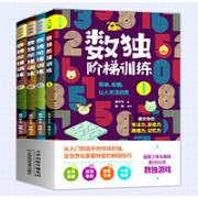 《数独阶梯训练》4册全套