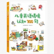 《儿童英语单词情景认知书300句》 点读版