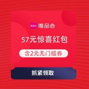 25日10点：唯品会 57元惊喜红包 含399减20美妆券 2元无门槛券 T精选