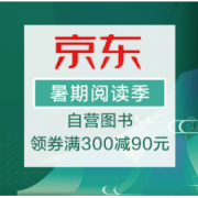 促销活动：京东 暑期阅读季 自营图书